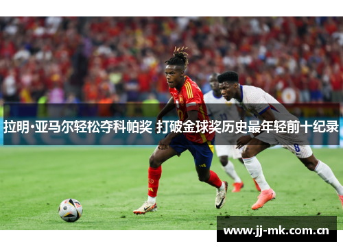 拉明·亚马尔轻松夺科帕奖 打破金球奖历史最年轻前十纪录 拉明·亚马尔轻松夺科帕奖 打破金球奖历史最年轻前十纪录