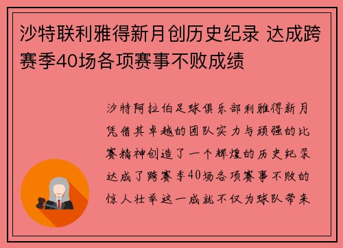 沙特联利雅得新月创历史纪录 达成跨赛季40场各项赛事不败成绩 沙特联利雅得新月创历史纪录 达成跨赛季40场各项赛事不败成绩