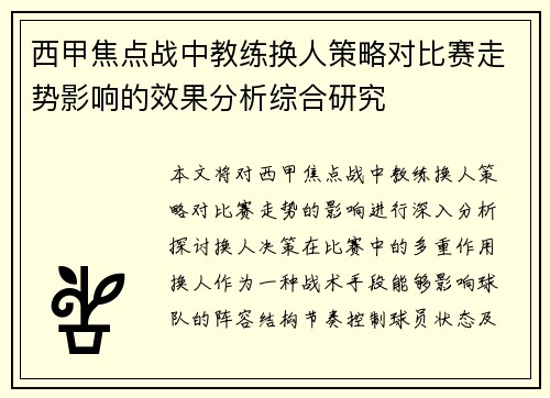 西甲焦点战中教练换人策略对比赛走势影响的效果分析综合研究 西甲焦点战中教练换人策略对比赛走势影响的效果分析综合研究