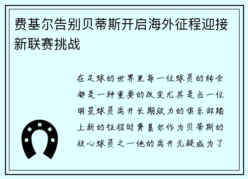 费基尔告别贝蒂斯开启海外征程迎接新联赛挑战 费基尔告别贝蒂斯开启海外征程迎接新联赛挑战