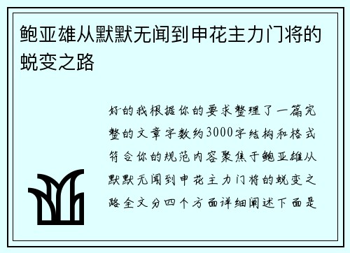 鲍亚雄从默默无闻到申花主力门将的蜕变之路 鲍亚雄从默默无闻到申花主力门将的蜕变之路