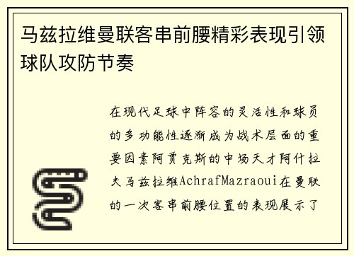 马兹拉维曼联客串前腰精彩表现引领球队攻防节奏 马兹拉维曼联客串前腰精彩表现引领球队攻防节奏