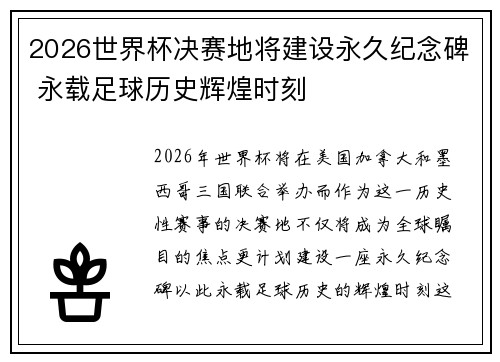 2026世界杯决赛地将建设永久纪念碑 永载足球历史辉煌时刻 2026世界杯决赛地将建设永久纪念碑 永载足球历史辉煌时刻