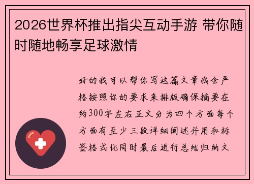 2026世界杯推出指尖互动手游 带你随时随地畅享足球激情 2026世界杯推出指尖互动手游 带你随时随地畅享足球激情
