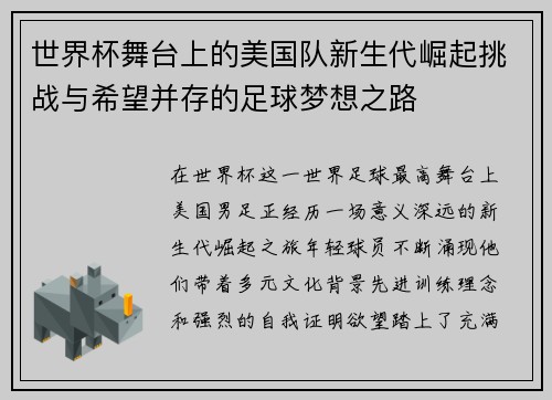 世界杯舞台上的美国队新生代崛起挑战与希望并存的足球梦想之路 世界杯舞台上的美国队新生代崛起挑战与希望并存的足球梦想之路