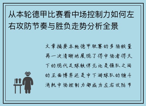 从本轮德甲比赛看中场控制力如何左右攻防节奏与胜负走势分析全景 从本轮德甲比赛看中场控制力如何左右攻防节奏与胜负走势分析全景