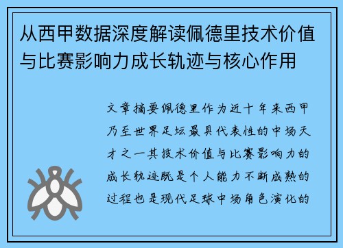 从西甲数据深度解读佩德里技术价值与比赛影响力成长轨迹与核心作用