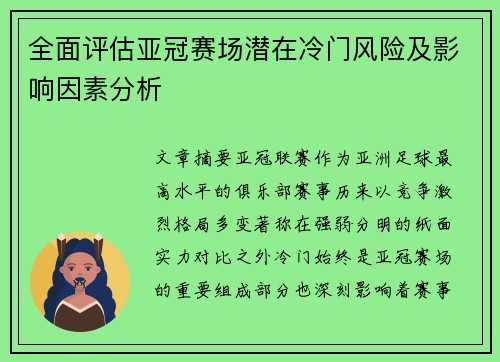 全面评估亚冠赛场潜在冷门风险及影响因素分析 全面评估亚冠赛场潜在冷门风险及影响因素分析
