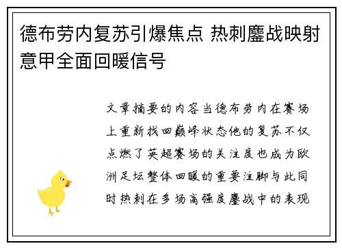 德布劳内复苏引爆焦点 热刺鏖战映射意甲全面回暖信号
