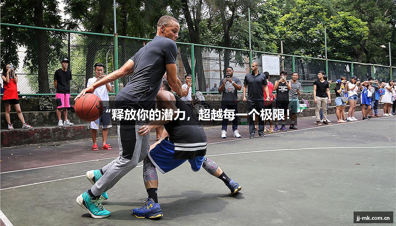 “释放你的潜力，超越每一个极限！”